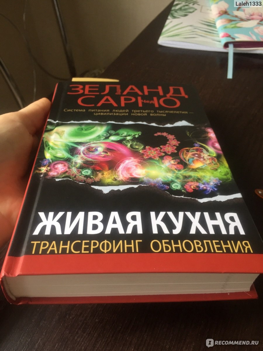 Живая кухня. Трансерфинг обновления. Вадим Зеланд, Чед Сарно - «Мне, не  сыроеду и не вегану, было полезно » | отзывы