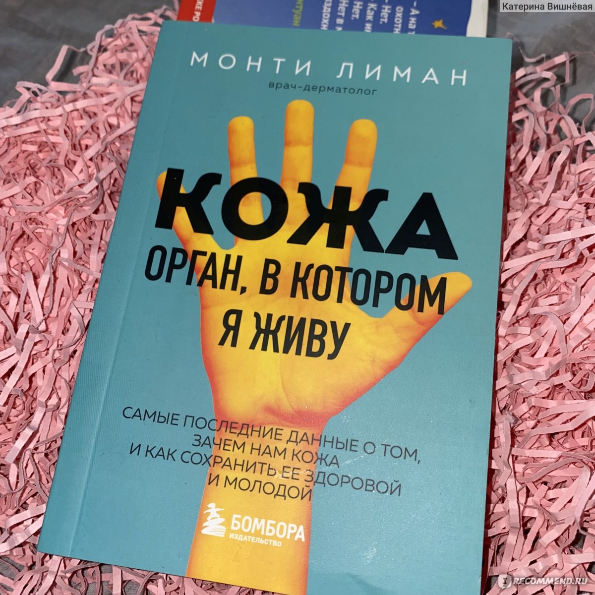 Кожа. Орган, в котором я живу. Монти Лиман - «😝После этой книги перестала  ходить в солярий. И убедилась, что цистит от нервов. Кожа. Орган, в котором  я живу. Монти Лиман.» | отзывы