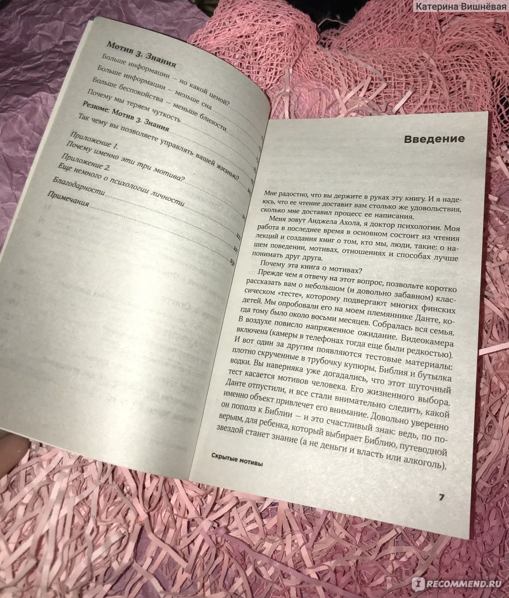 Скрытые мотивы. Истинные причины нашего поведения. Анджела Алоха - «📕  Статус, отношения, знания. Как все это влияет на вас? Невероятная книга.  Скрытые мотивы. Истинные причины нашего поведения. Анджела Алоха.» | отзывы