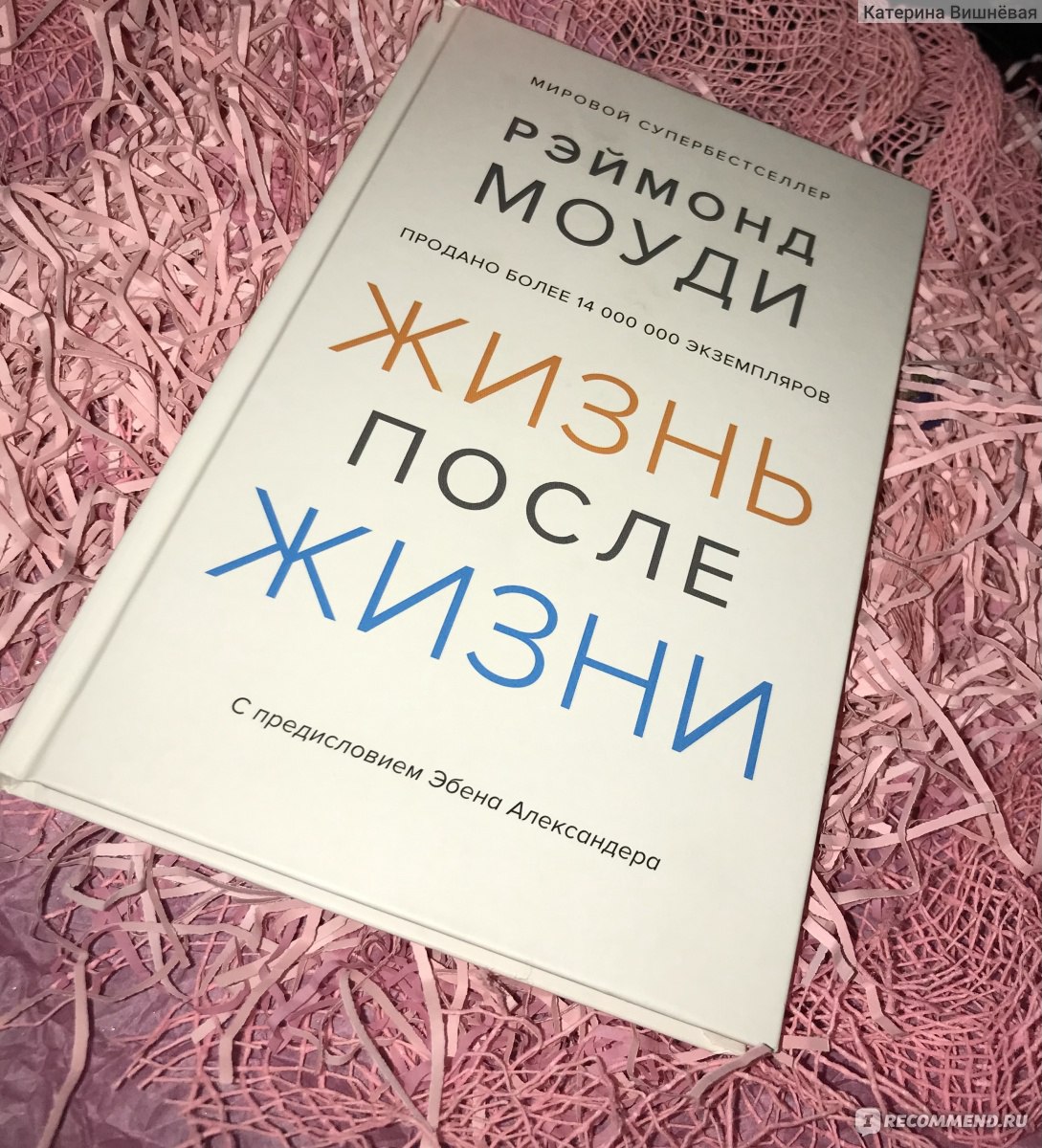 Раймонд моуди жизнь после жизни о чем