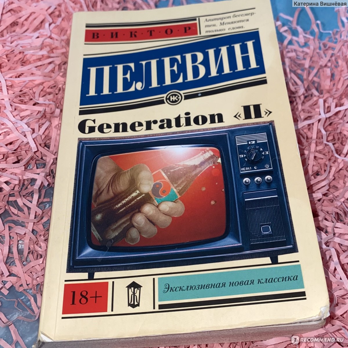 GENERATION «П», Виктор Пелевин - « 📕 На очень большого любителя. Но  рекламные слоганы интересные. GENERATION «П», Виктор Пелевин.» | отзывы