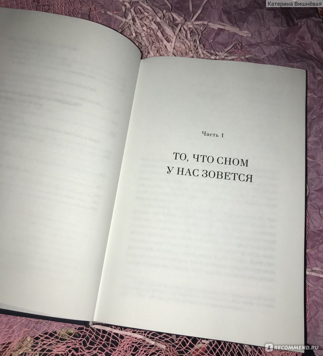 Зачем мы спим. Наука о сне и сновидениях. Мэттью Уолкер - «📕 Зачем мы  спим? Куча исследований и научных доводов. Мэттью Уолкер ответит на многие  вопросы. Интересная книга о снах и сновидениях. » | отзывы