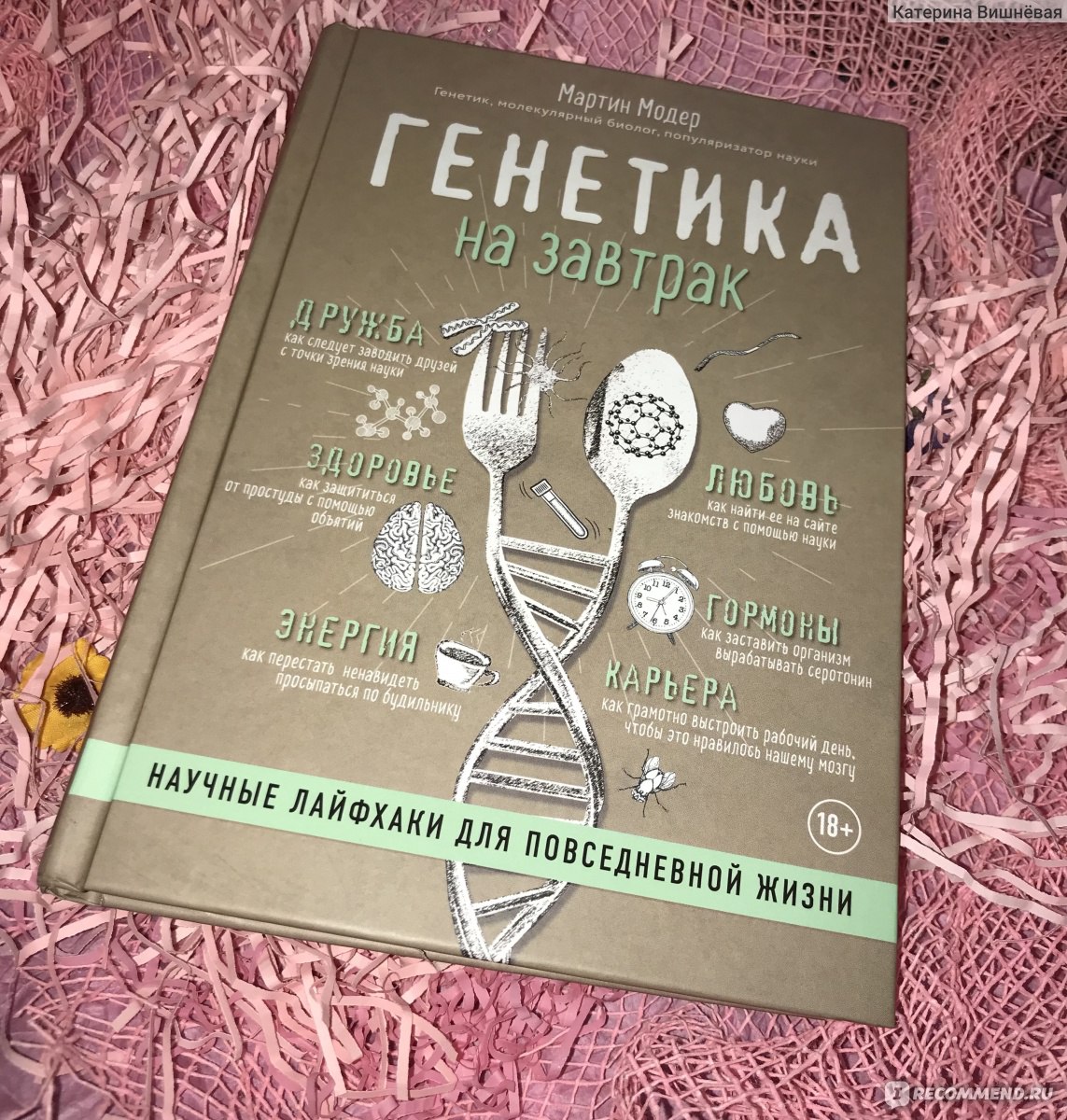 Генетика на завтрак. Научные лайфхаки для повседневной жизни. Мартин Годер  - «✌️Экологичное предохранение, онлайн-свидание с научной точки зрения, чтение  мыслей в аквариуме и многое другое. Генетика на завтрак. Научные лайфхаки  для повседневной