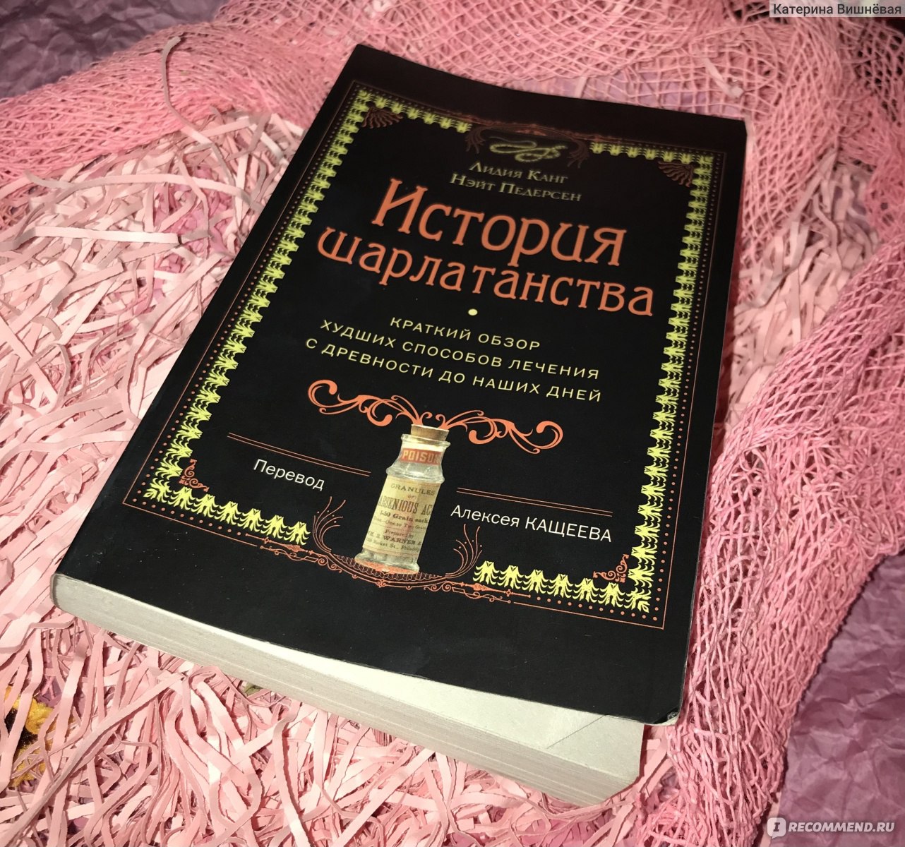 История шарлатанства. Лидия Канг, Нэйт Педерсен - «🤐 То, о чем не принято  говорить. То, чем не принято лечить. Как хороший показательный учебник!  История шарлатанства. Лидия Канг, Нэйт Педерсен.» | отзывы