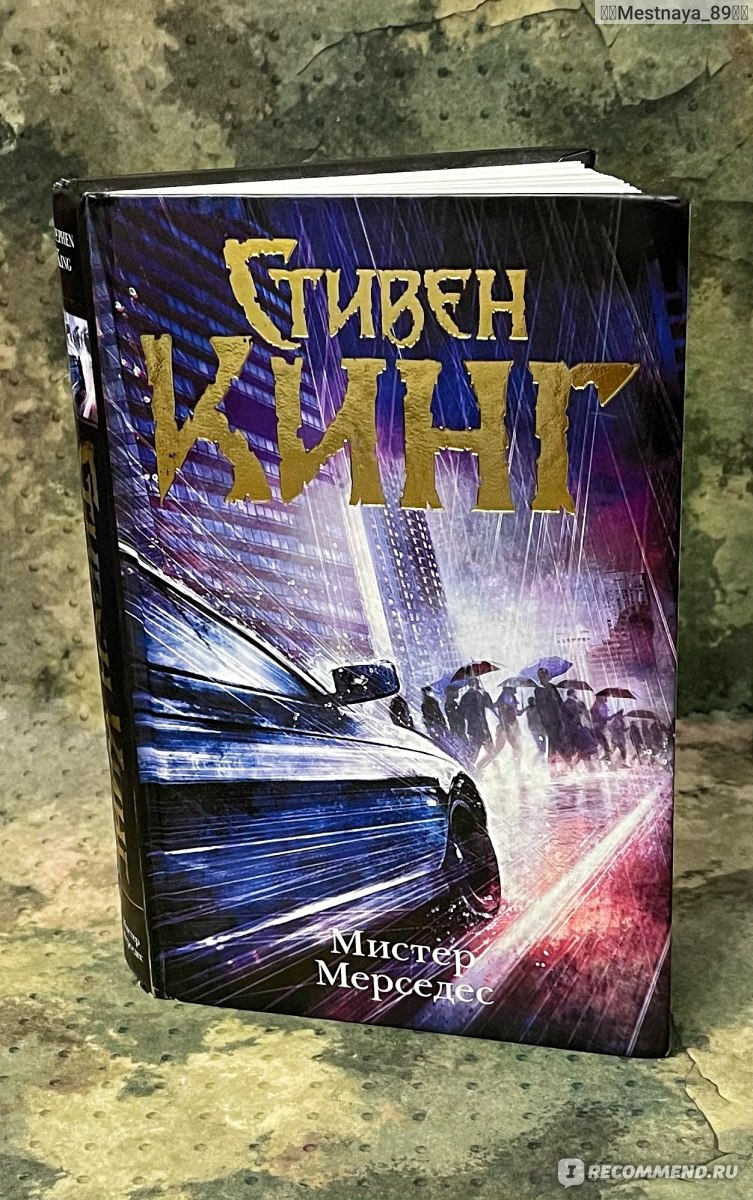 Мистер Мерседес. Стивен Кинг - «Глубокое погружение в мир психопата-убийцы.  🕵️‍♂️ Детектив-триллер без зомби и привидений. » | отзывы