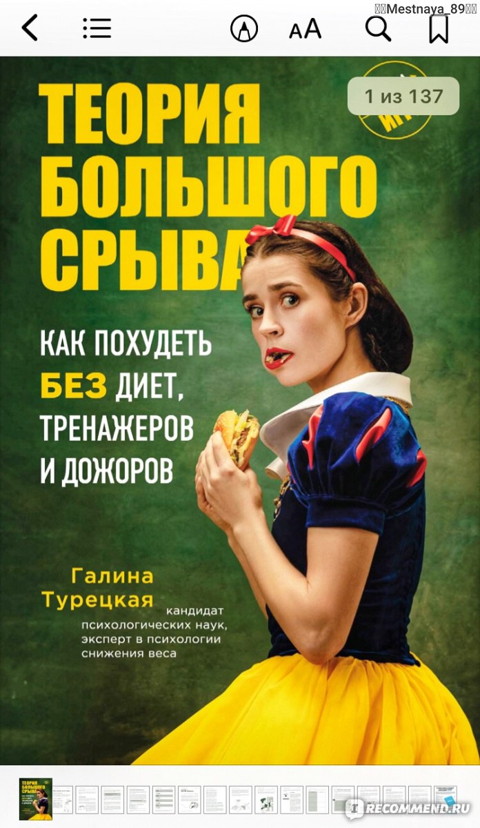 Теория большого срыва. Как похудеть без диет, тренажёров и дожоров.  Турецкая Галина - «💊 Мне бы волшебную пилюльку для похудения за 299.  👩🏻‍⚕️Или как доктор разобрал голову...» | отзывы