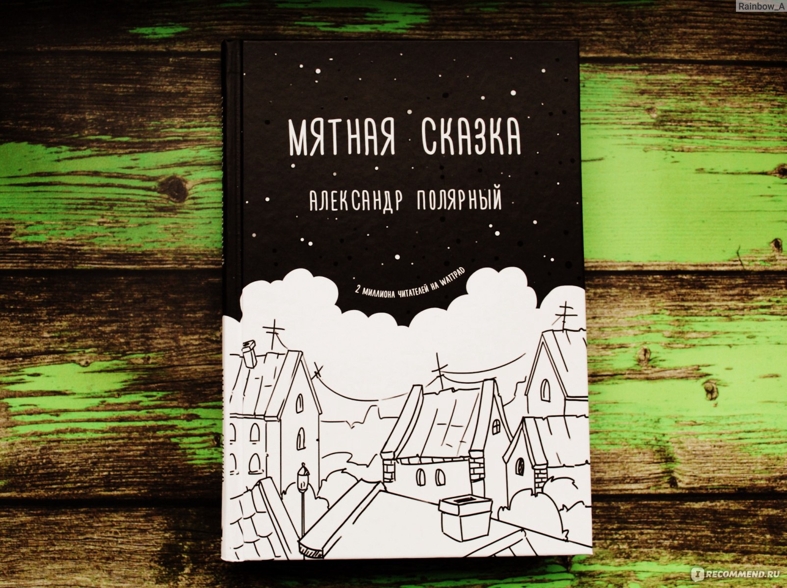 Мятная сказка. Александр Полярный - «