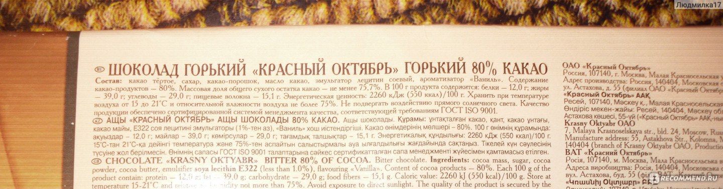 Шоколад красный октябрь Горький 80%