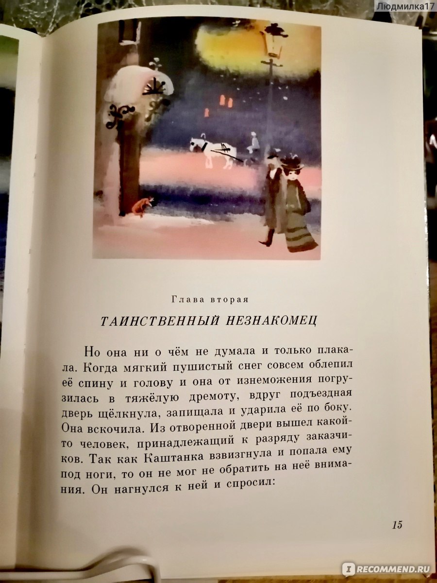 Каштанка. Чехов А. - «Душераздирающее произведение! » | отзывы