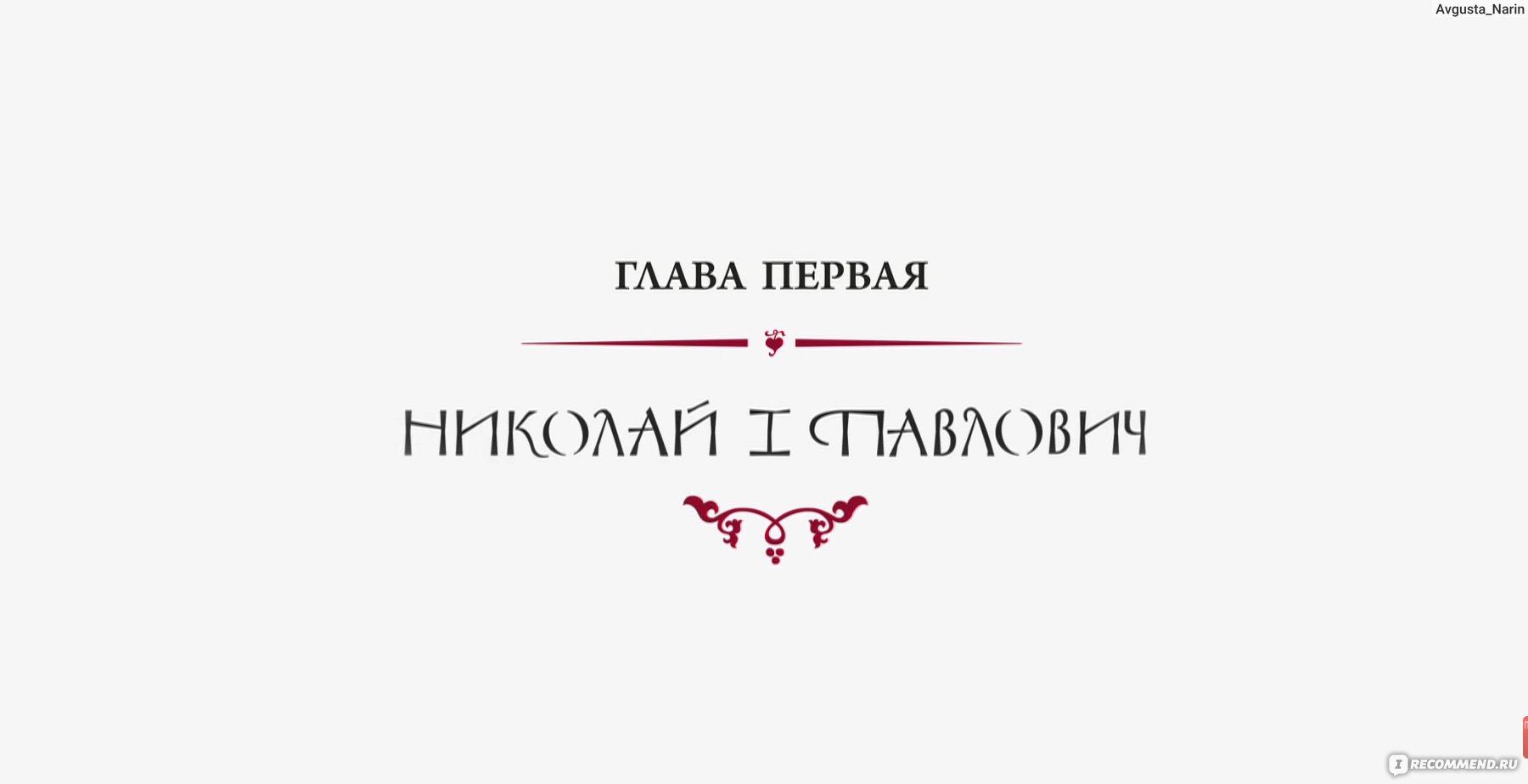 Сериал Романовы отзыв