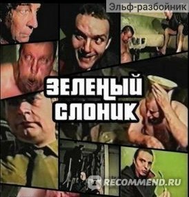 Зеленый Слоник (1999, фильм) фото