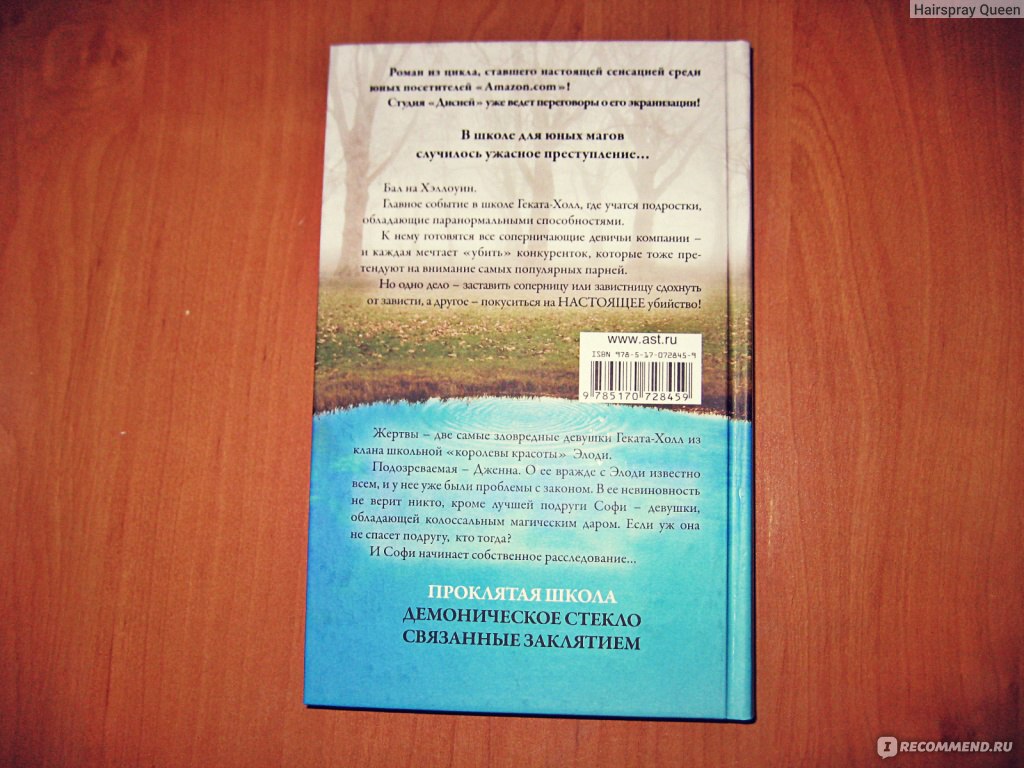 Проклятая школа. Рейчел Хокинс - «Стоит ли читать?» | отзывы