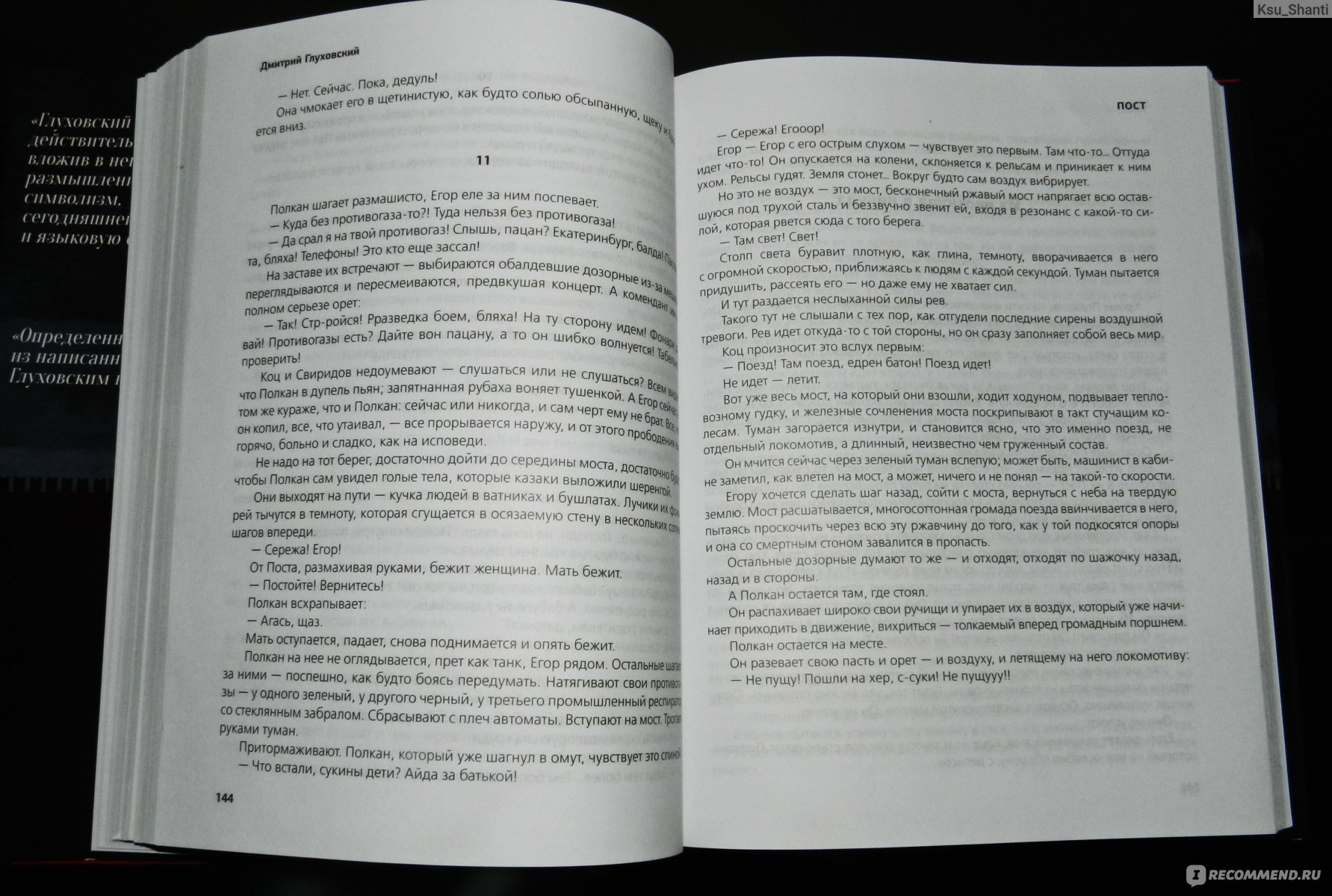 Пост. Дмитрий Глуховский - «Оглушительная аналогия с современной  реальностью. Книга с постапокалиптической атмосферой, от которой звон в  ушах, стынет кровь и мурашки по телу — в лучших традициях мистического  триллера» | отзывы