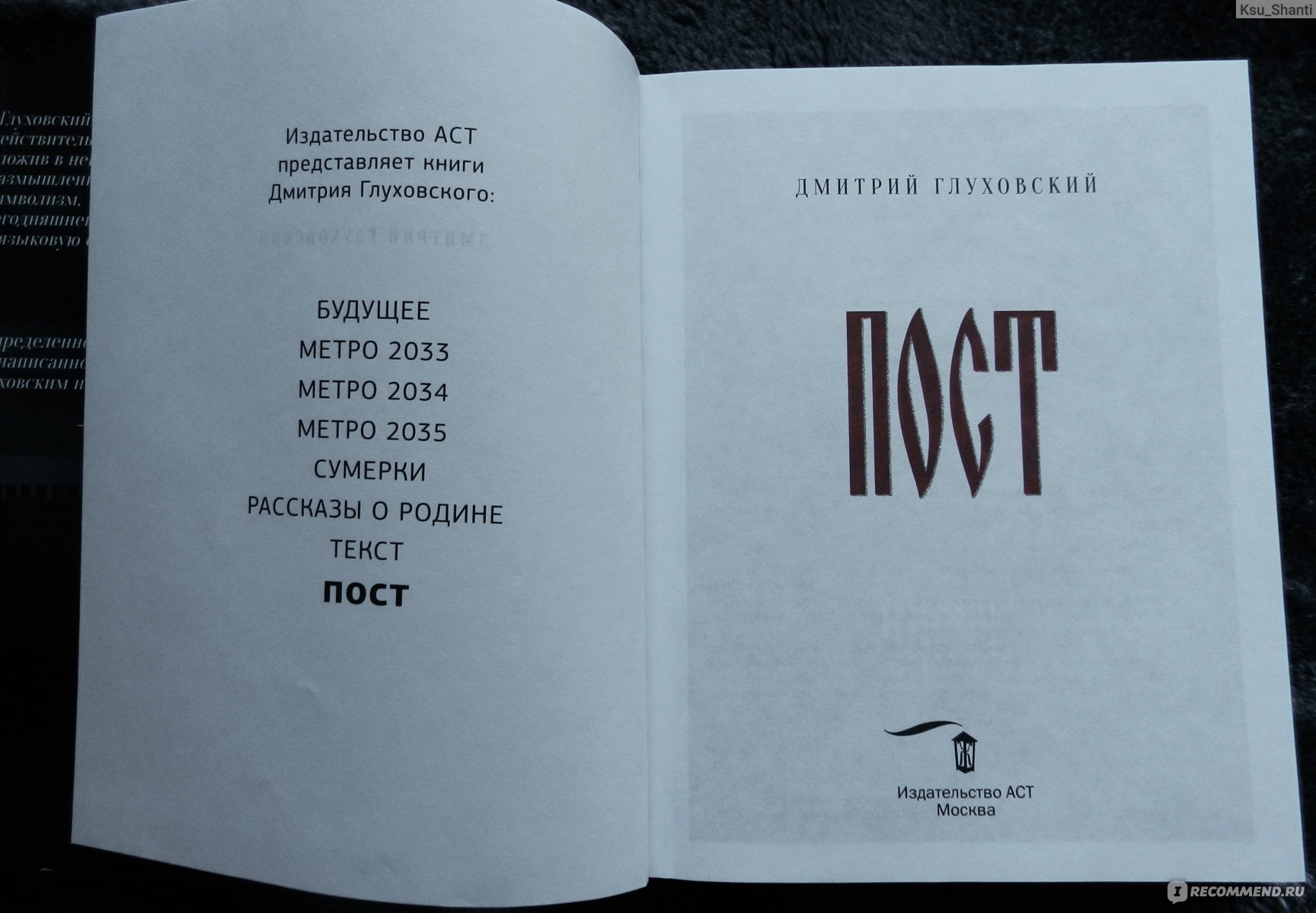 Пост. Дмитрий Глуховский - «Оглушительная аналогия с современной  реальностью. Книга с постапокалиптической атмосферой, от которой звон в  ушах, стынет кровь и мурашки по телу — в лучших традициях мистического  триллера» | отзывы