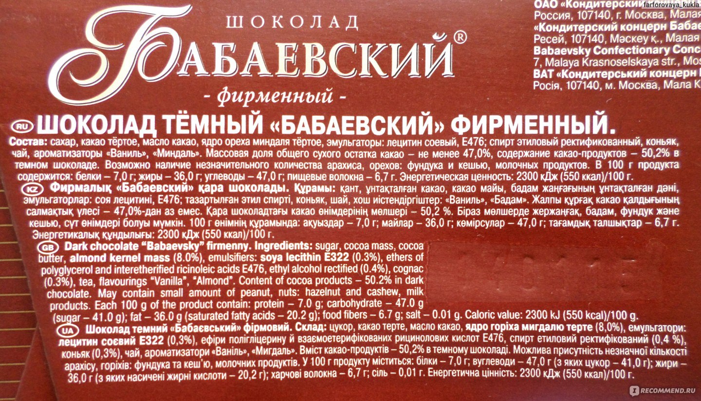 Шоколад Бабаевский Горький состав