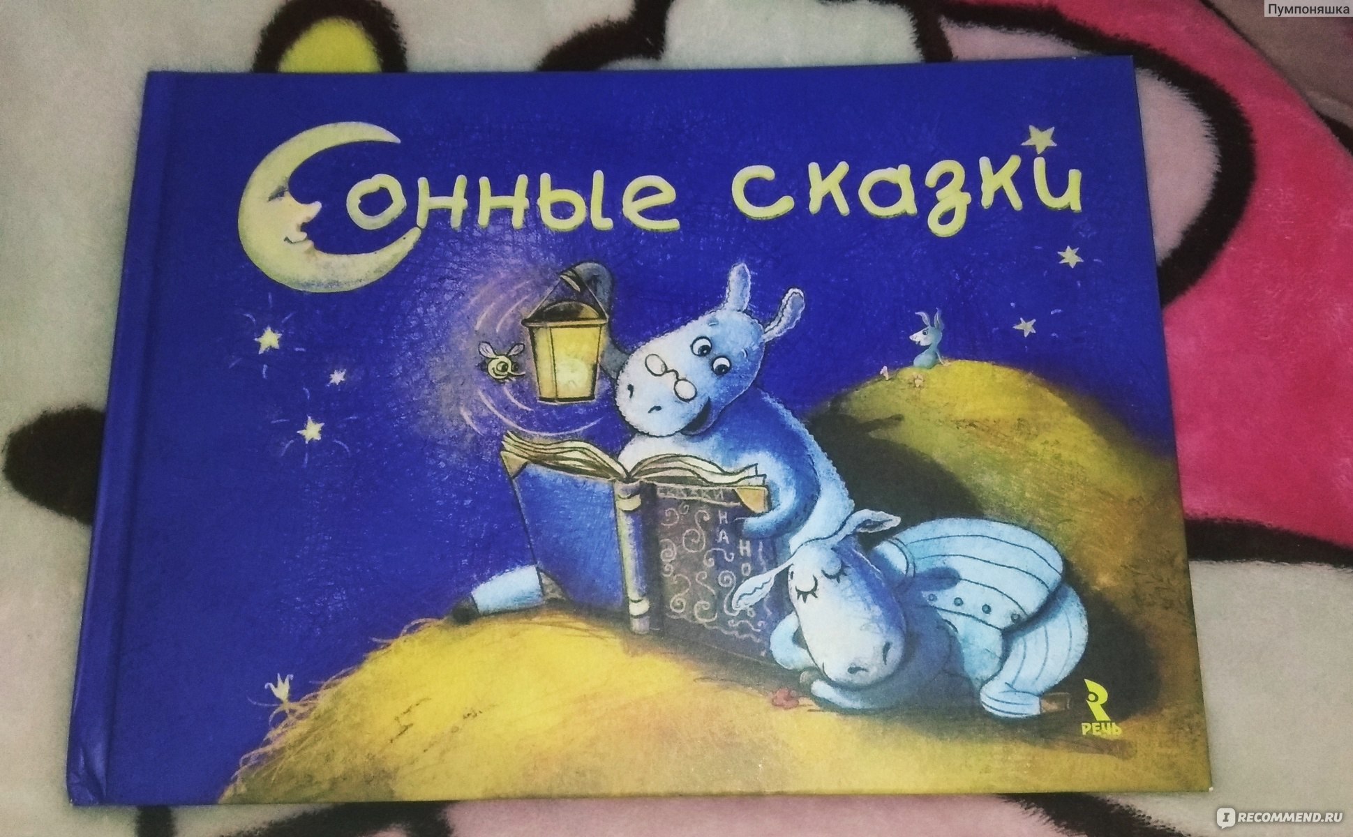 Сонные сказки. Сонные сказки книга. Сонная сказка Ирина Гурина. Сонные сказки для детей. Сонные сказки Автор.