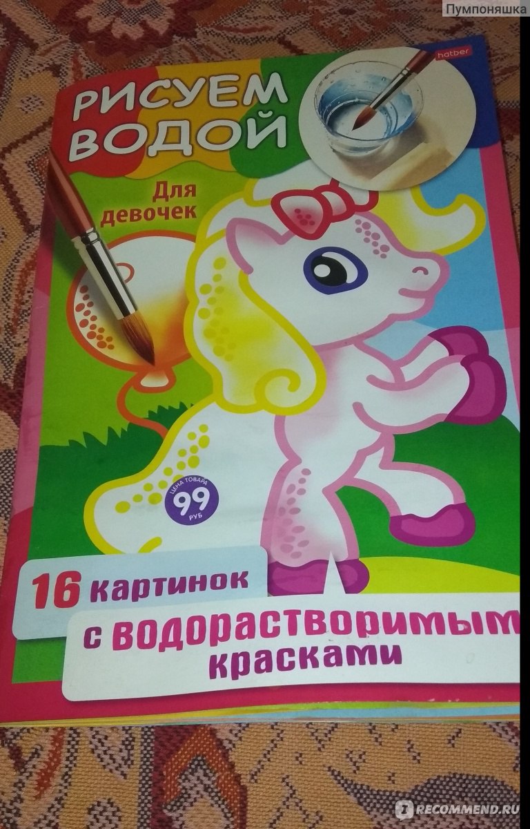 Водная Раскраска Хатбер-пресс «Рисуем водой» А4, 8 л - «Отличная раскраска,  но на один раз.» | отзывы