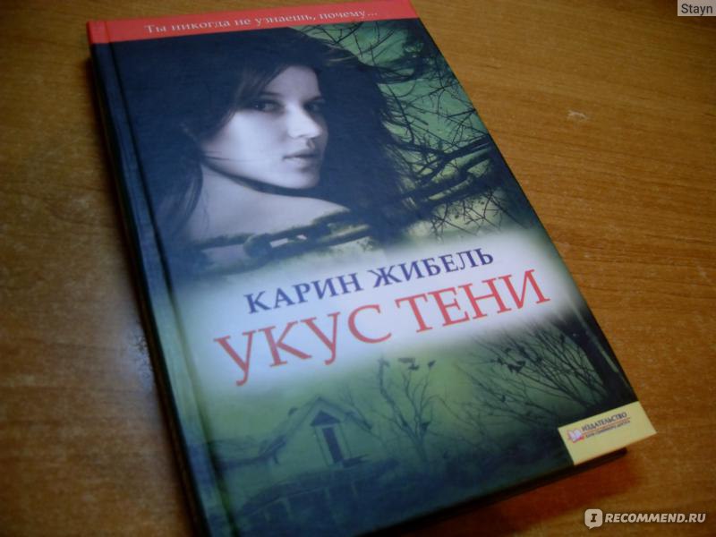 Карин жибель. Карин Жибель укус тени. Карин Жибель все книги. Укус тени книга. Карин Жибель "всего лишь тень".