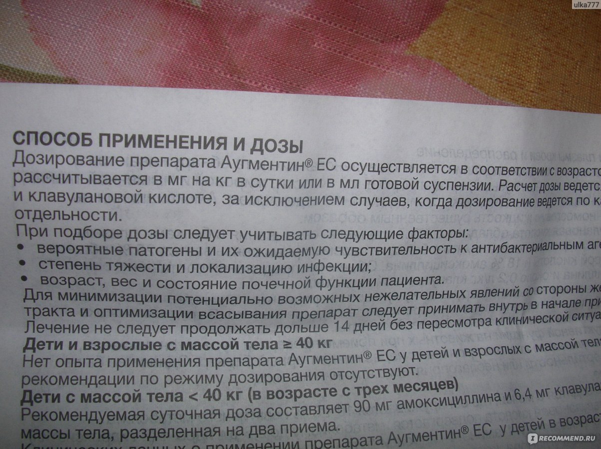 Антибиотик GlaxoSmithKline Аугментин ЕС - «Если за последние два месяца  ребенок уже пил препарат амоксициллина, нужна более сильная доза - это и  есть Аугментин ЕС» | отзывы