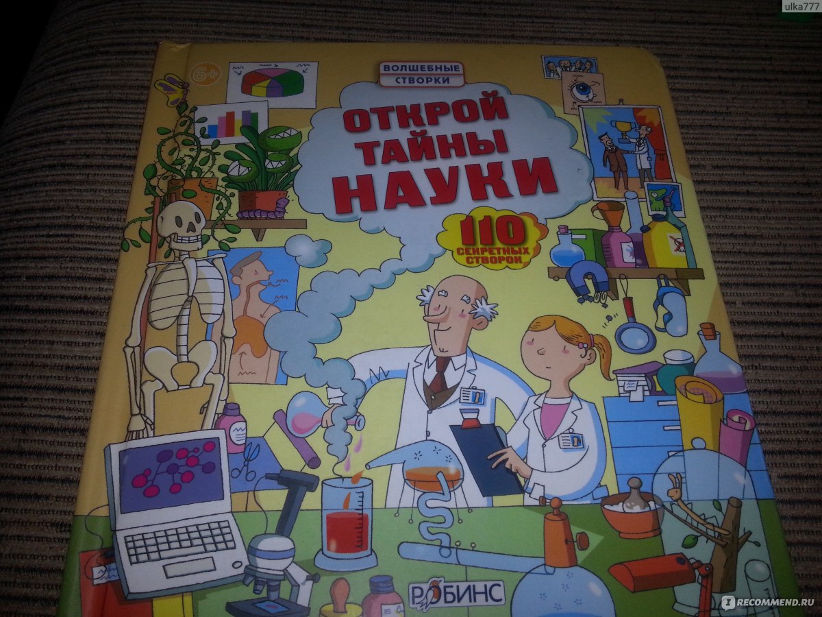 Открой тайны науки. Минна Лейси - «Отличная книга для раннего развития детей»  | отзывы