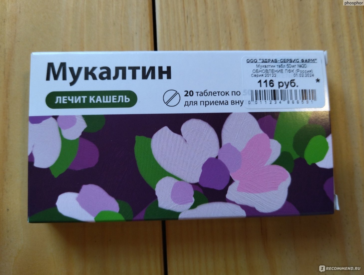 Таблетки Обновление Реневал ПФК Мукалтин - «Качество прежнее, цена новая.  Ну ладно, препарат-то хороший. И сама им кашель лечила, и бабушку от кашля  лечила» | отзывы