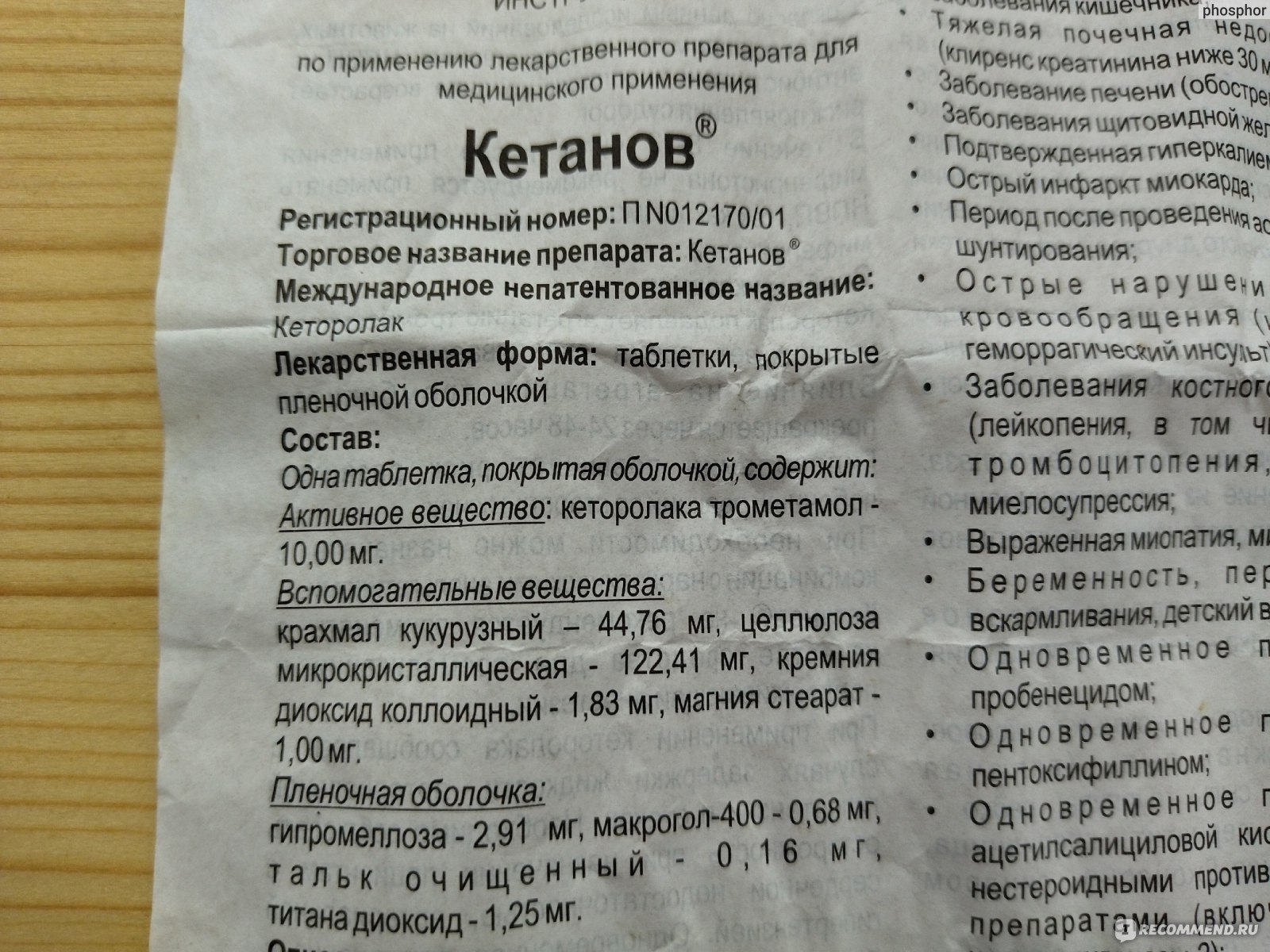 Болеутоляющие средства Ranbaxy КЕТАНОВ - «Мощное болеутоляющее, с которым я  не очень дружу из-за реакции печени» | отзывы