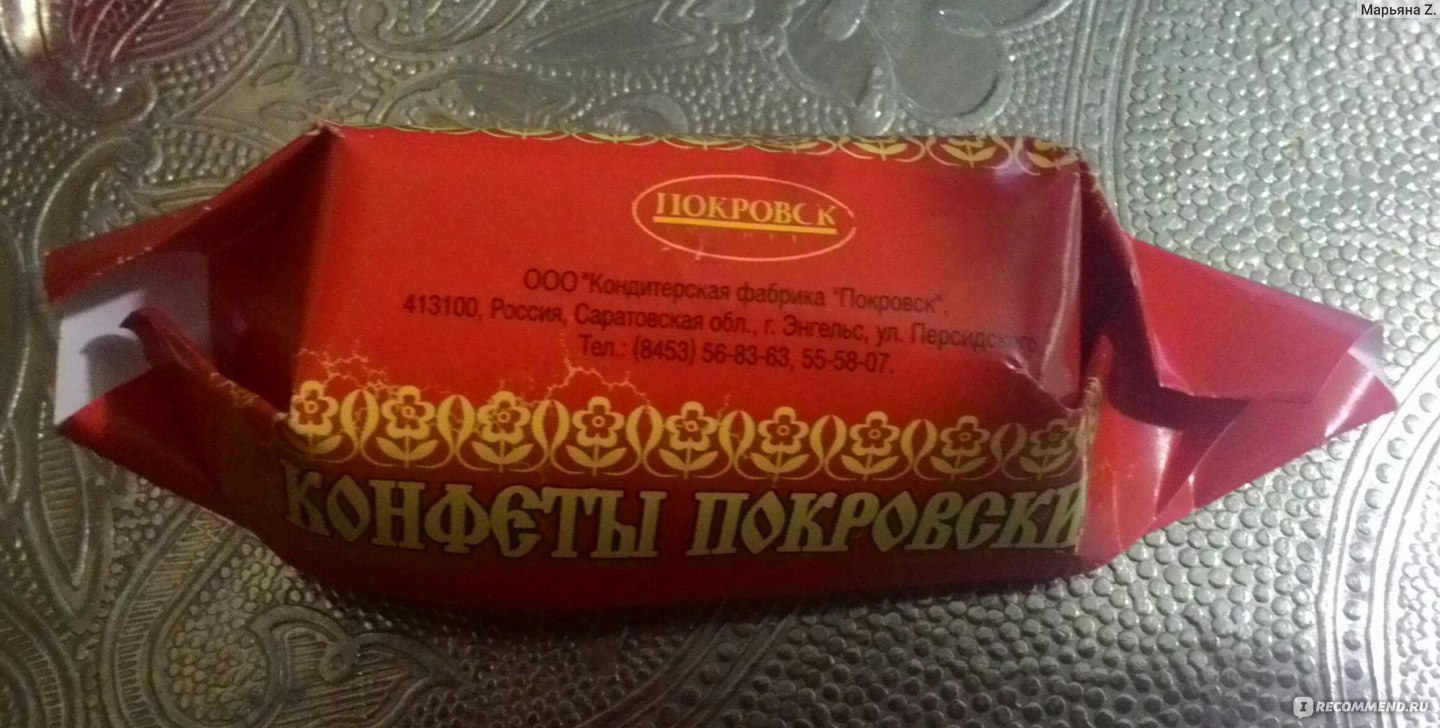 Покровские конфеты