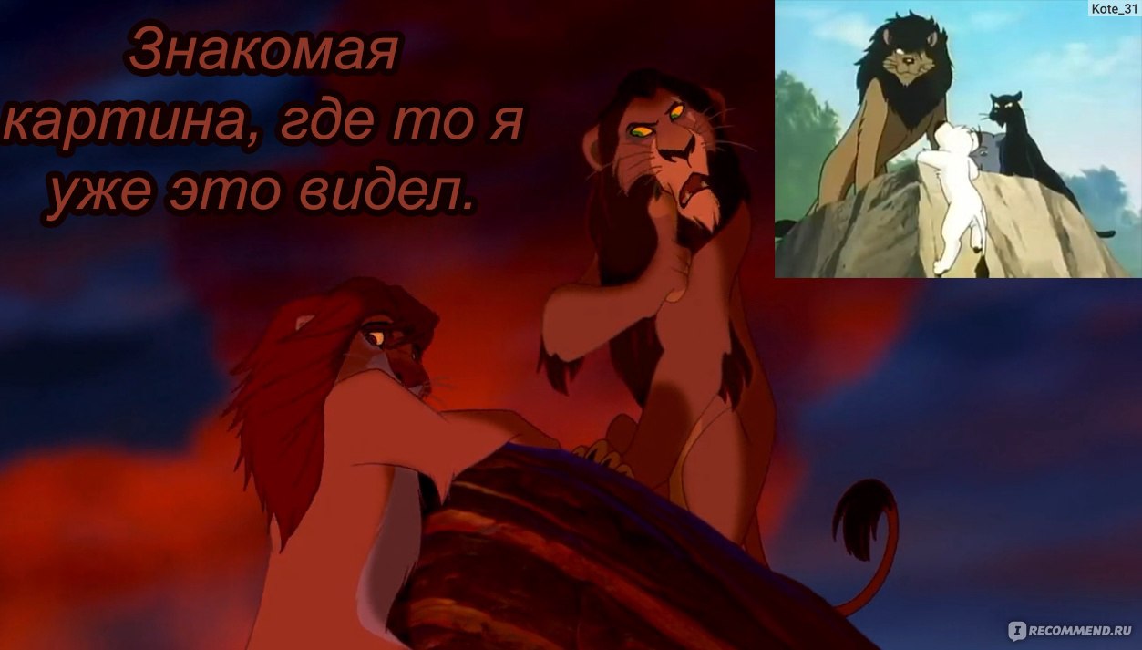 Король лев / The Lion King - «Плагиат Кимбы» | отзывы