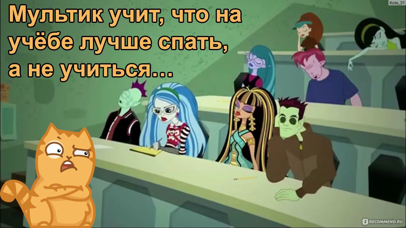 Школа монстров (Monster High) - «Чему учит школа монстров?» | отзывы