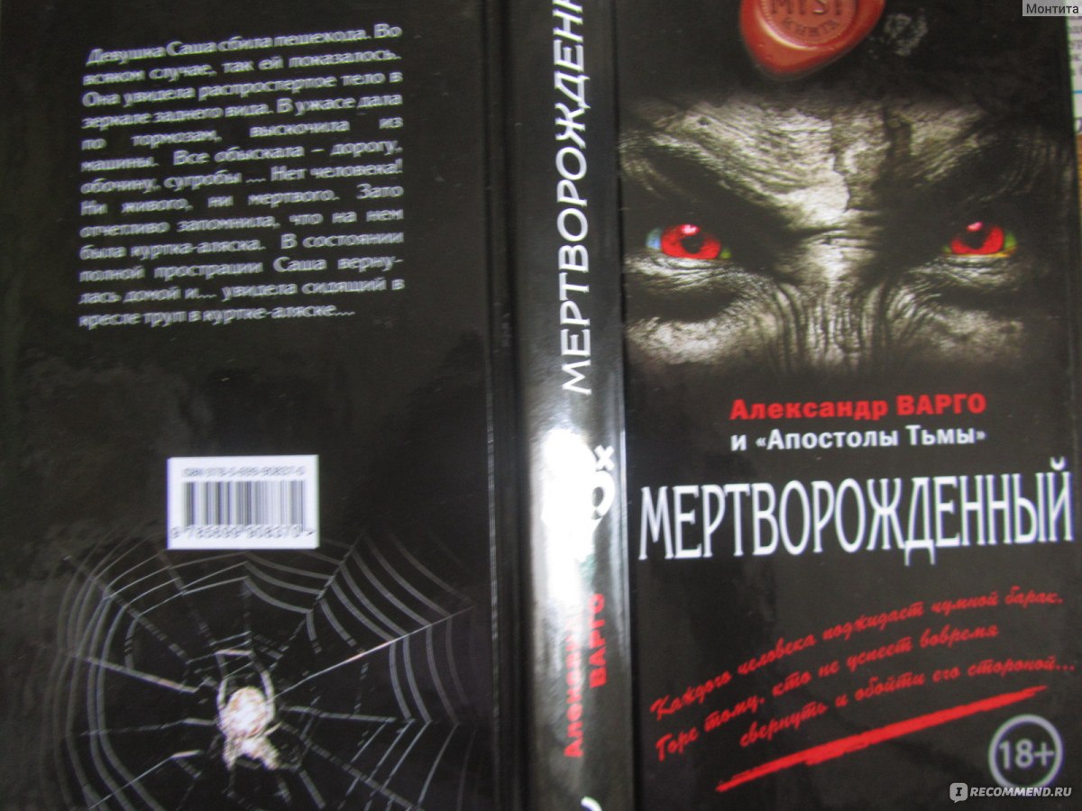 Мертворожденный. Варго Александр - «Жанр хоррор себя не оправдал, жаль  потраченных денег» | отзывы