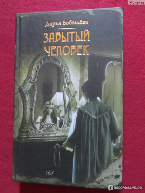 Забытое отзывы. Бобылева книги. Забытый человек Дарья Бобылева. Дарья Бобылева писатель. Забытый человек.