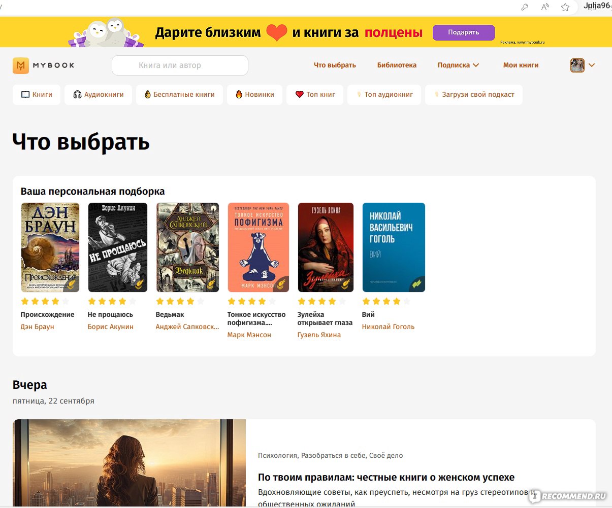 MyBook - «📚 Крупнейшая электронная библиотека MYBOOK: от классики до  современной прозы. Возвращаюсь к этой библиотеке снова и снова. Как купить  подписку дешевле и найти промокод на MYBOOK? 📚 3 варианта как