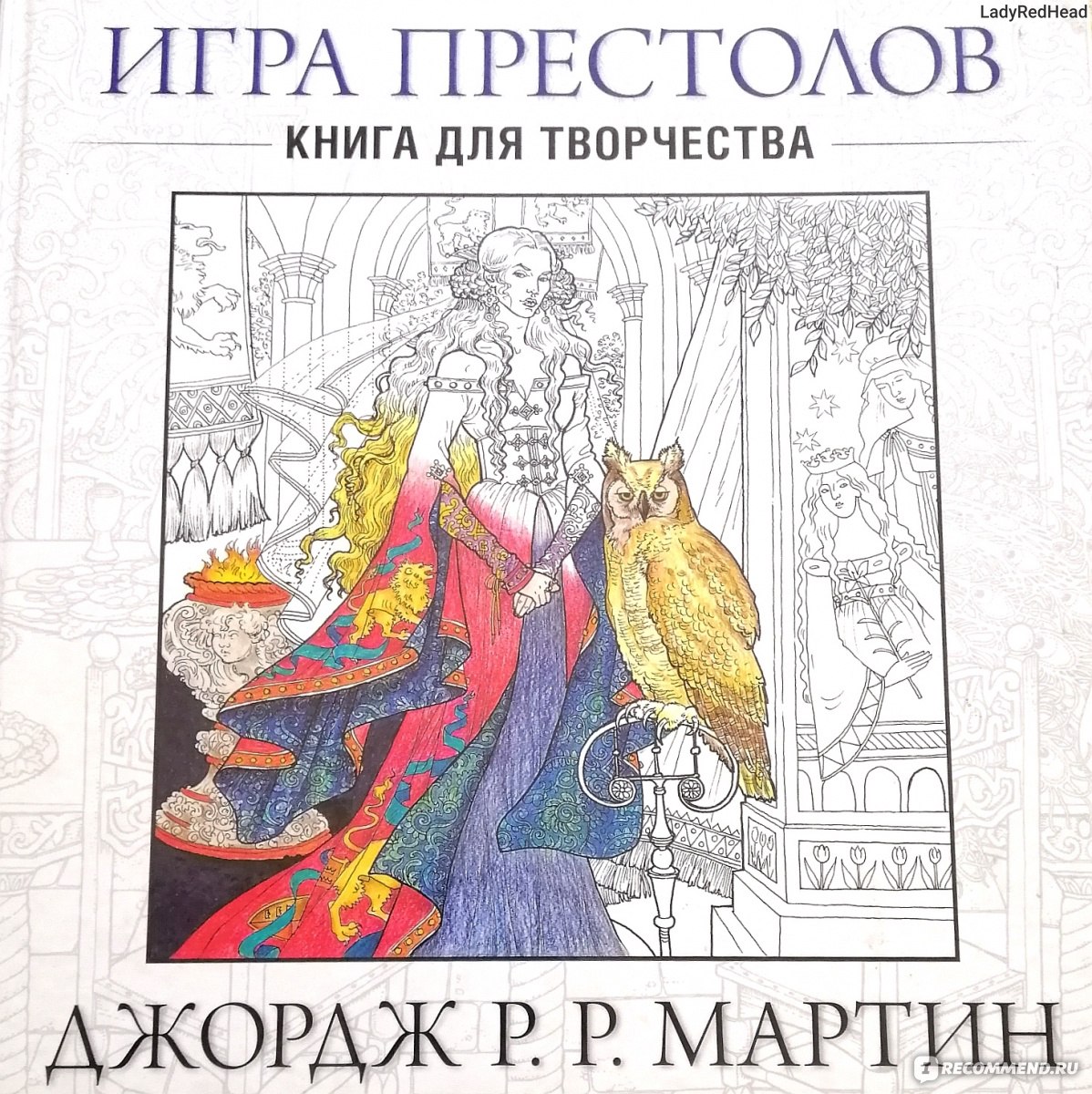 Игра престолов. Книга для творчества. Джордж Мартин - «Антистресс, к  которому руки тянутся сами. Даже если Вы не фанат ИП, Вас не оставит  равнодушным эта книга для творчества. » | отзывы