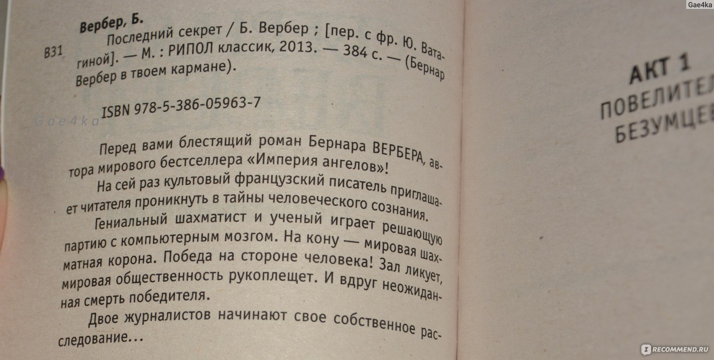 Последний секрет. Вербер последний секрет цитаты. Жанры литературы список Роман, фантастика, детектив. Загадка Вербера с числом. Загадка цифровые ряды из книжки Вербера.