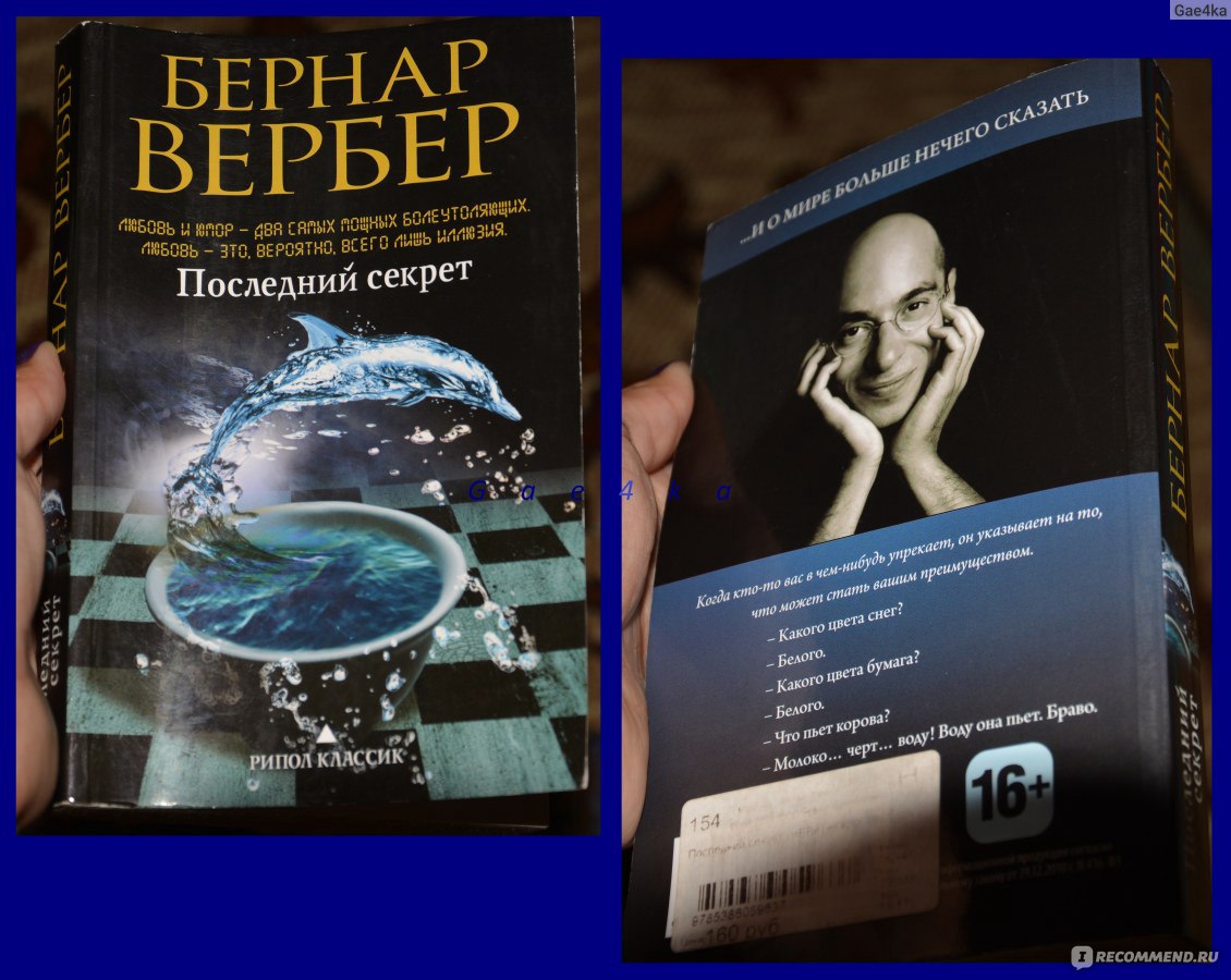 Книга последняя тайна. Б. Вербер "последний секрет".