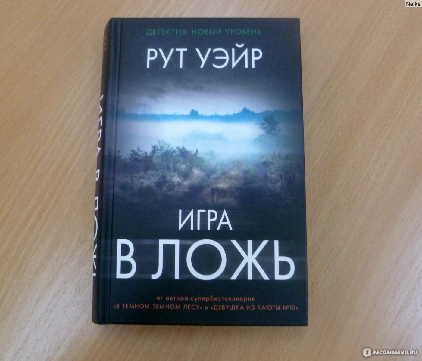 Игра в ложь. Рут Уэйр - «К чему может привести ложь? Психологический  триллер от автора бестселлера «В темном, темном лесу»» | отзывы