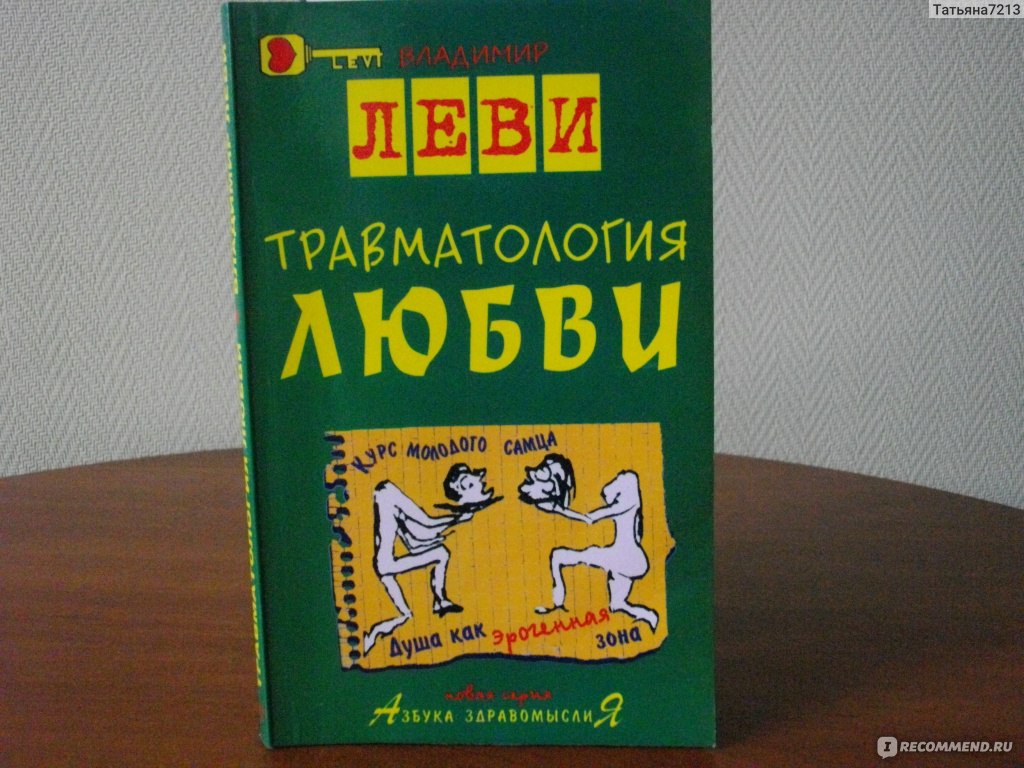 Травматология любви. Владимир Леви - «Руководство к действию и в тоже время  настоящий 