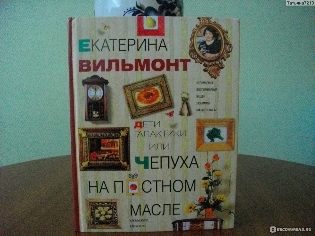 Дети галактики или Чепуха на постном масле. Екатерина Вильмонт -  «Прекрасная книга о кулинарии... или о жизни?!» | отзывы