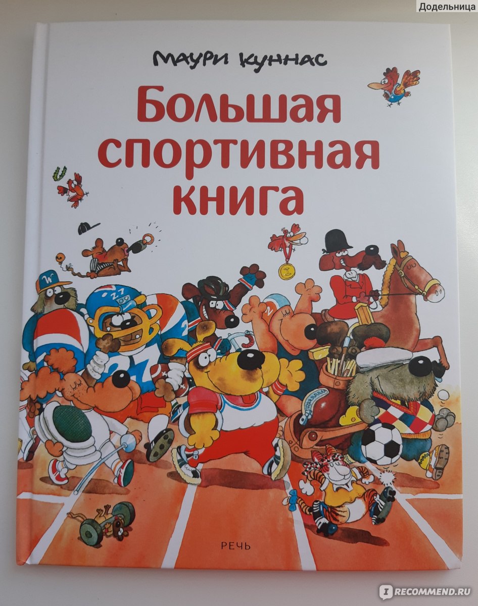 Большая спортивная книга. Маури Куннас - «Маури Куннас - моя ❤ Библия  спорта для детей - это книга Большая спортивная энциклопедия. Здесь есть  ВСЕ!» | отзывы