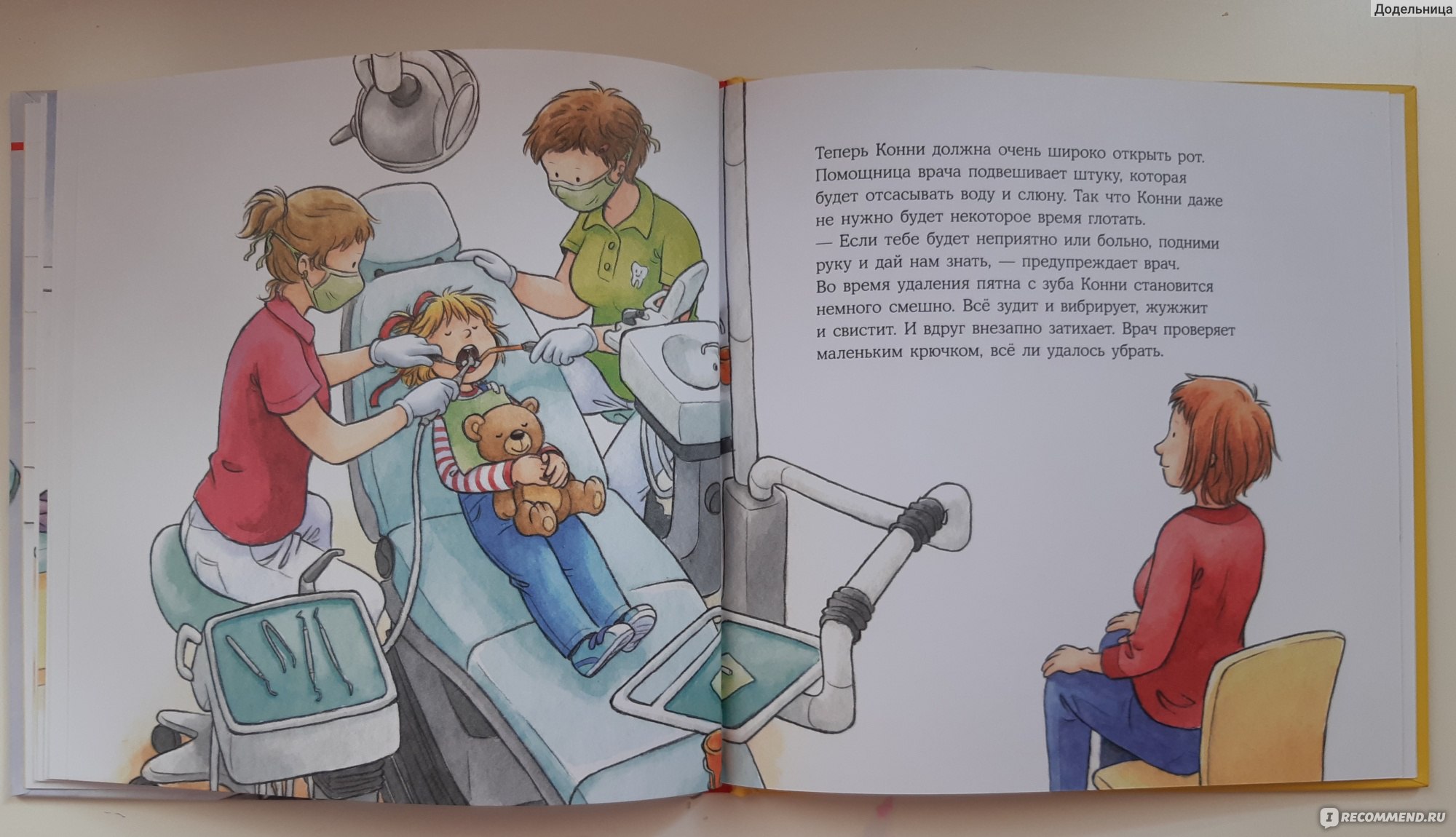 Читать книгу про врача. Книга зубной врач детская. Конни у зубного врача книга. Конни у врача стоматолога.