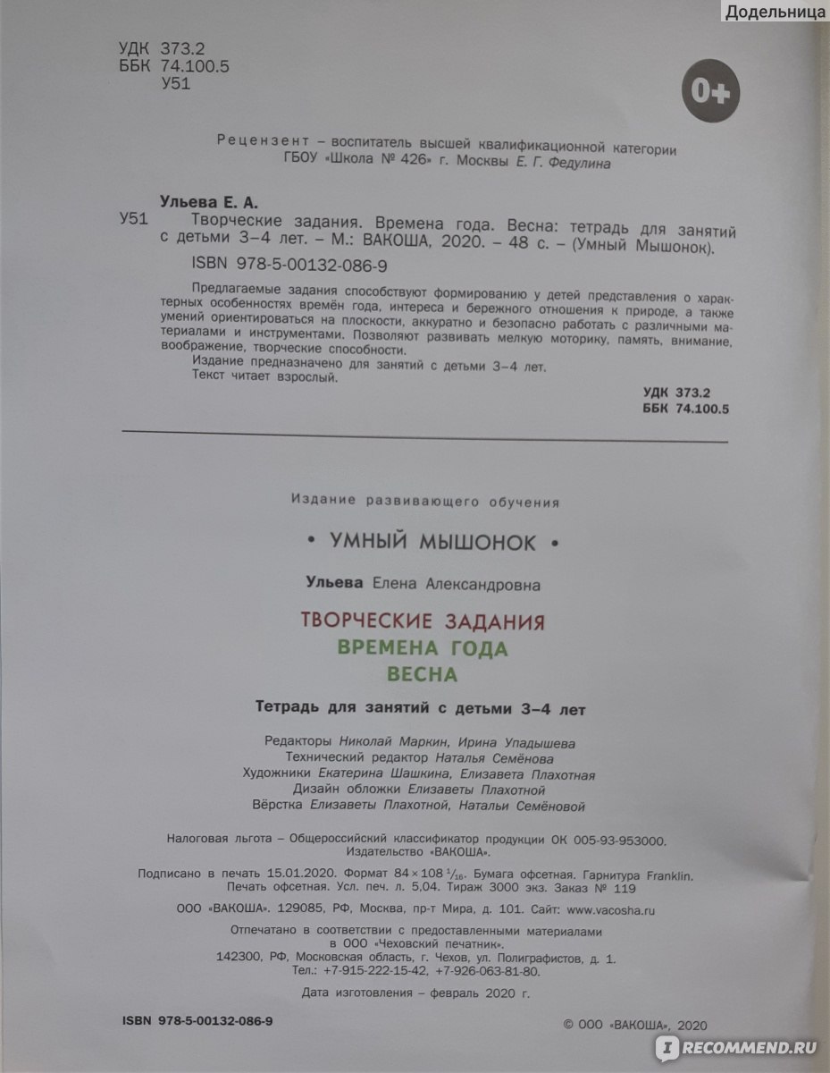 Творческие задания. Времена года. Весна. Тетрадь для занятий с детьми 3-4  лет. Елена Ульева - «Что такое половодье и как сажают семена на рассаду  дети могут узнать из этого пособия - Времена