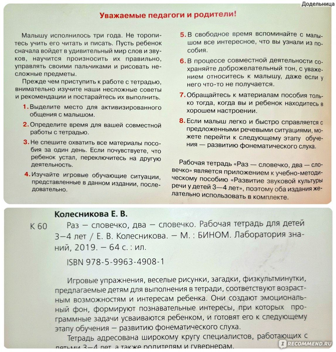 Раз - словечко, два - словечко. Рабочая тетрадь для детей 3-4 лет. Елена  Колесникова - «Развитие речи у трехлетки с помощью пособий от Бином -  легко! Мне понравилось пособие 