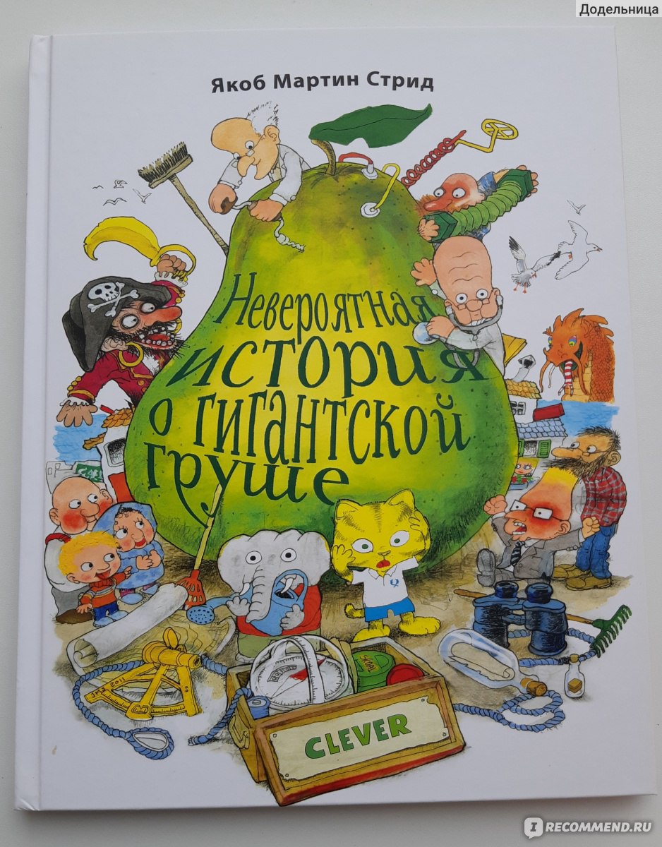 Невероятная история о гигантской груше. Якоб Мартин Стрид - «Книга или  мультфильм о гигантской ?? Я выбираю все сразу! 10 глав обалденной истории  про Митчела, Себастиана и грушу ?» | отзывы