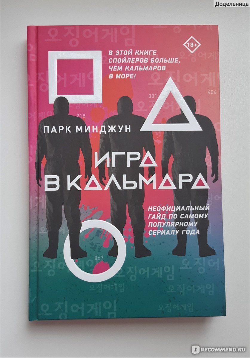 Игра в кальмара. Парк Минджун - «Неофициальный гайд по самому популярному  сериалу года от издательства АСТ для истинных фанатов Игры в кальмара » |  отзывы