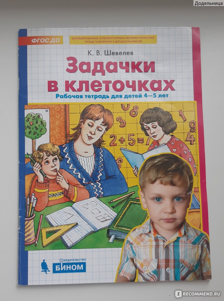 Рабочая тетрадь К. В. Шевелев Задачки в клеточках - «ЗАДАЧКИ В КЛЕТОЧКАХ  Шевелева для тренировки внимательности и усидчивости - графические диктанты  для малышей » | отзывы