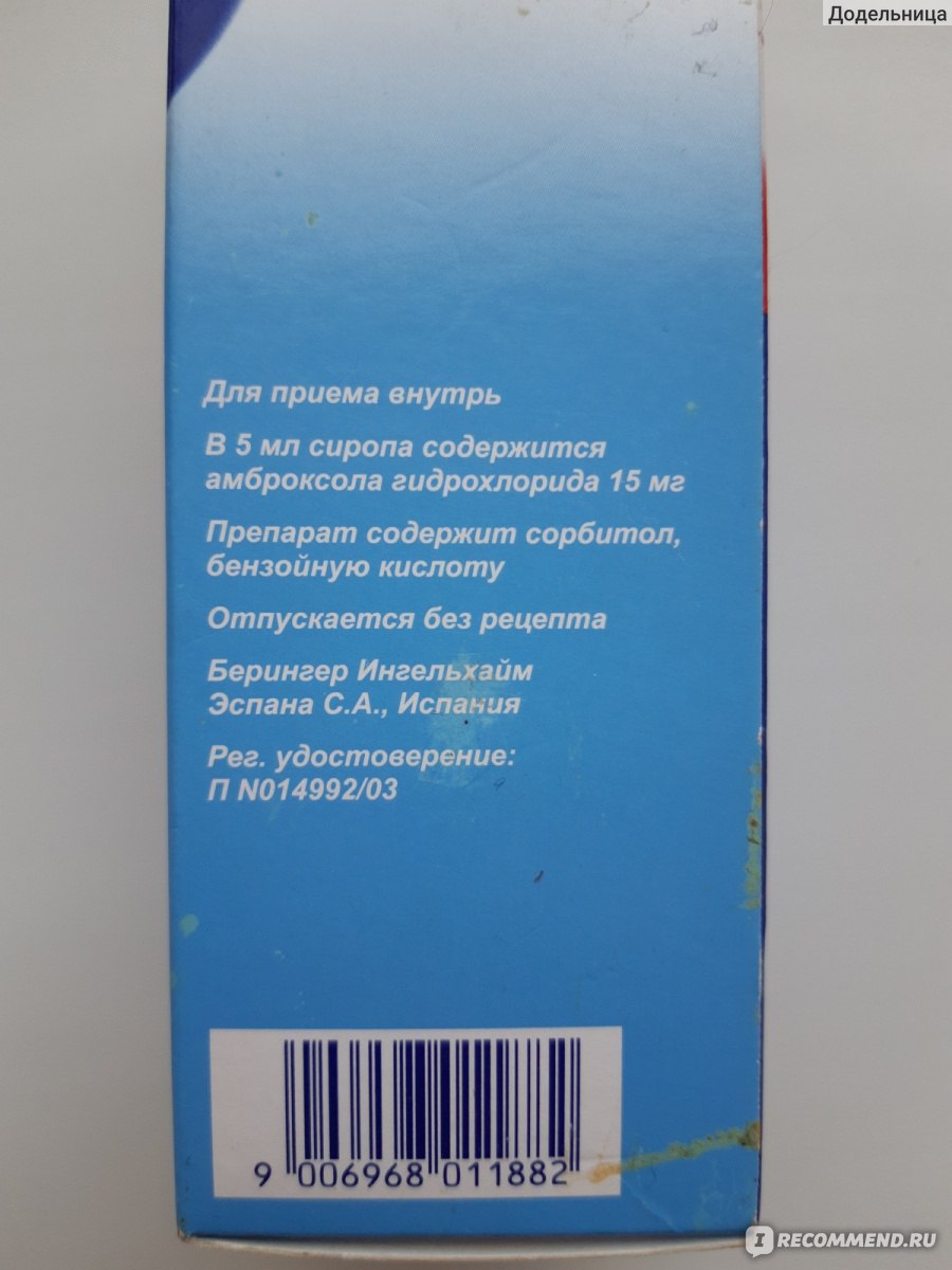 Средства д/лечения простуды и гриппа Boehringer Ingelheim Лазолван® Сироп  для детей - «Лазолван не для всех детей точно. Способен вызвать удушливый  непродуктивный кашель, уж молчу про сыпь из-за химический отдушки» | отзывы