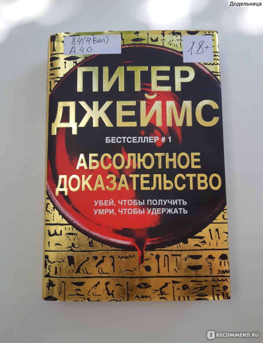 Абсолютное доказательство. Абсолютное доказательство книга. Питер Джеймс Роулинг отец. Питер Джеймс Роулинг в молодости. 1 Книга фото.