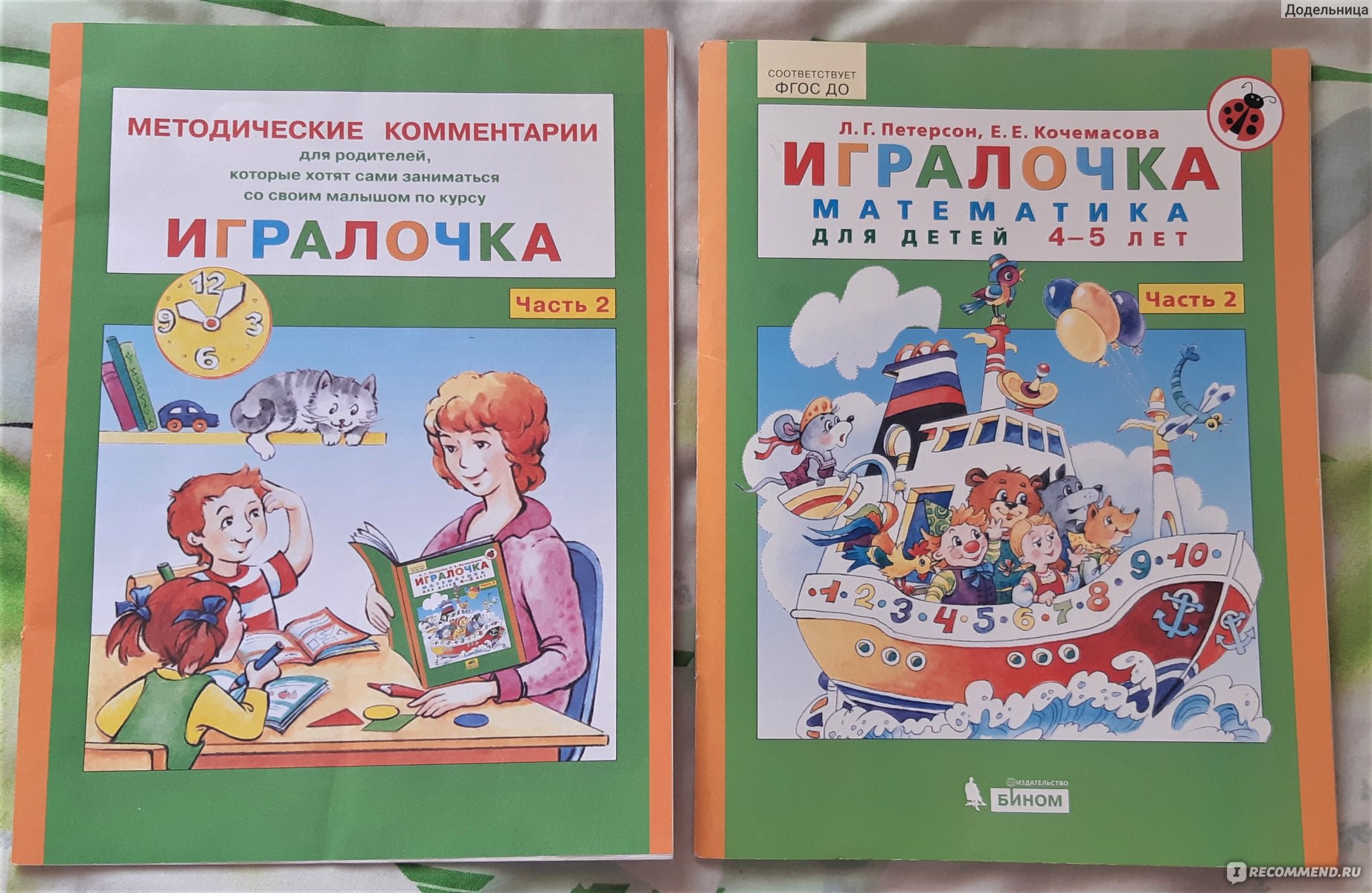 Игралочка. Математика для детей 4-5 лет. Часть 2 Петерсон Л. Г., Кочемасова  Е. Е. - «Прошли уже второе пособие и купим третье - Игралочка от Петерсон  точно увлекает и развивает детей 4-5 лет » | отзывы