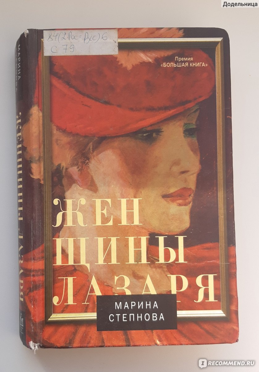 Книга степнова женщины лазаря