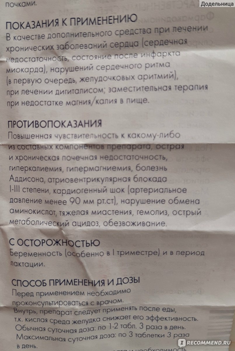 Сердечно-сосудистые средства Gedeon Richter Панангин - «Панангин и Диакарб  при повышенном внутричерепном давлении. Панангин в качестве профилактики.  Панангин отзывы» | отзывы